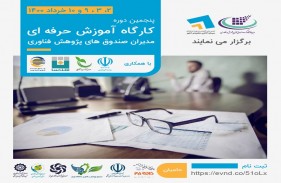 پنجمین دوره آموزش حرفه‌ای مدیران صندوق‌های پژوهش و فناوری برگزار می‌شود